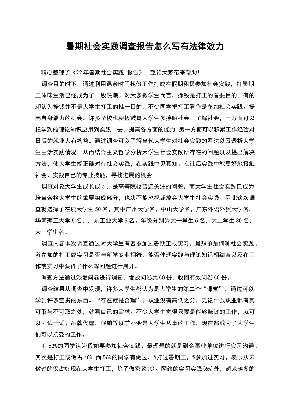 暑期社会实践调查报告怎么写有法律效力_第1页