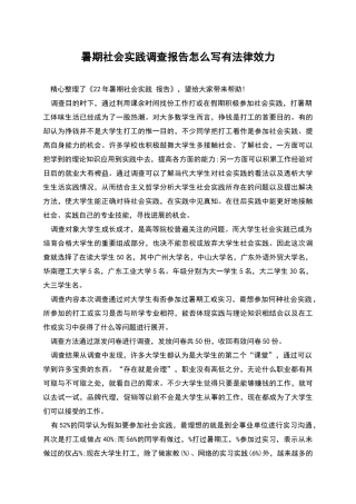 暑期社会实践调查报告怎么写有法律效力