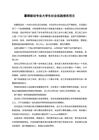 暑期能动专业大学生社会实践报告范文