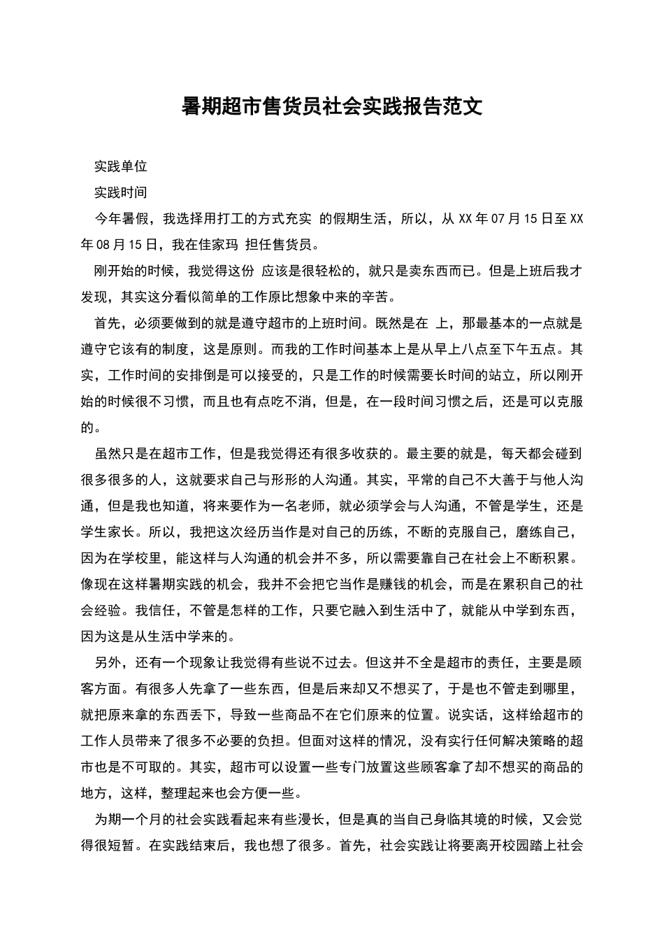 暑期超市售货员社会实践报告范文_第1页