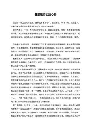 暑期银行实践心得
