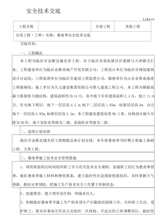 暑雨季安全交底