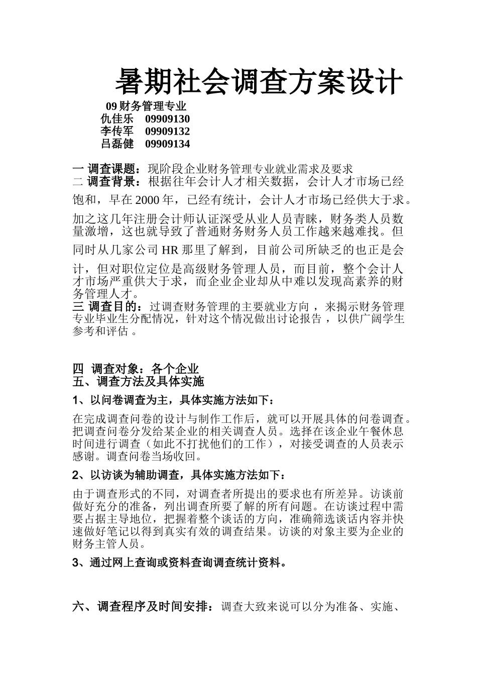 暑期社会调查方案设计_第1页