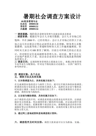 暑期社会调查方案设计