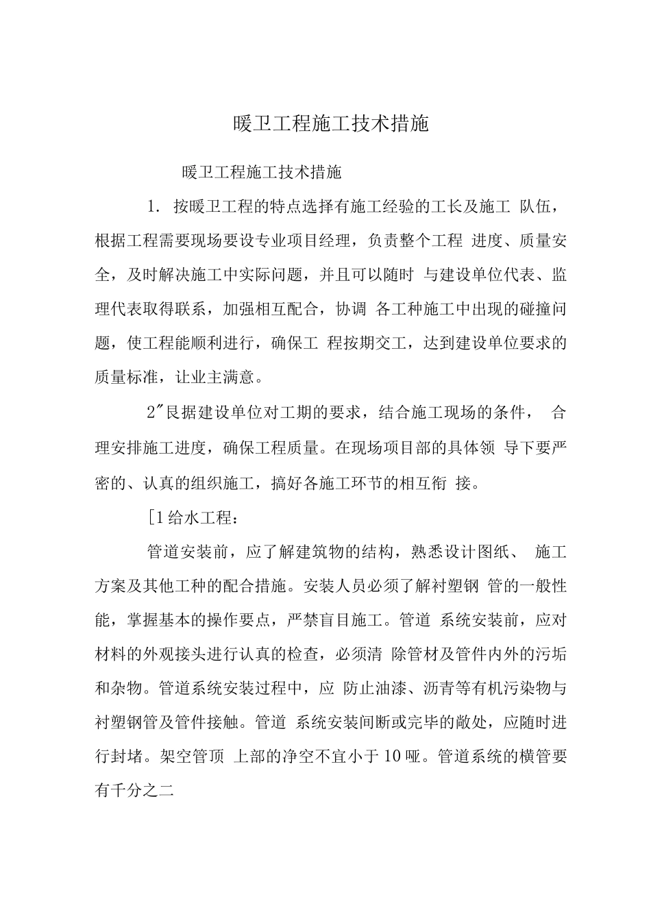 暖卫工程施工技术措施_第1页