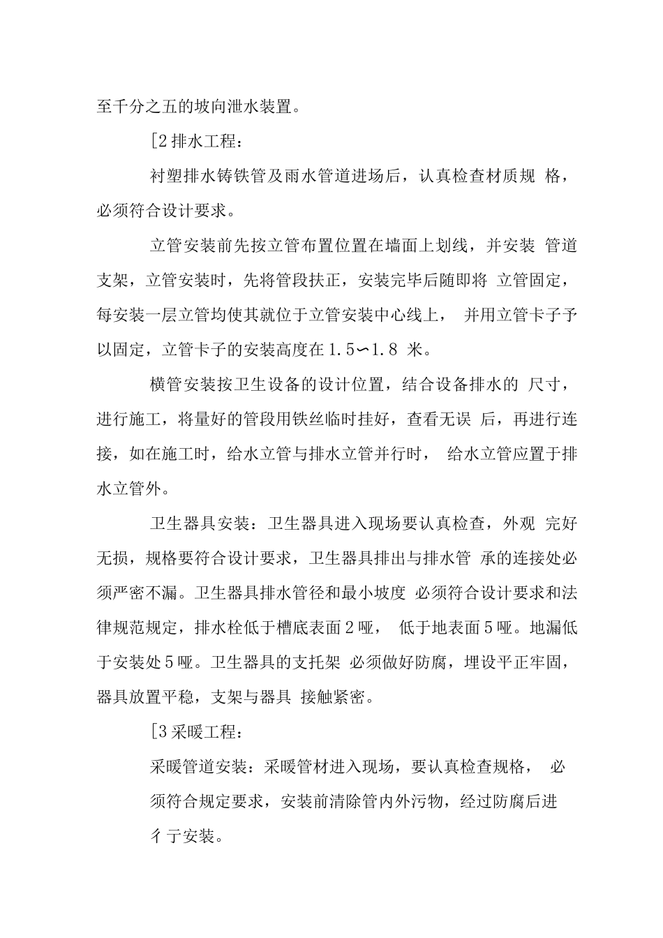 暖卫工程施工技术措施_第2页