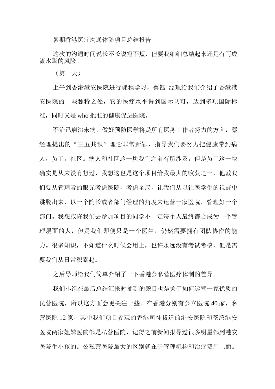 暑期香港医疗交流体验项目总结报告_第1页