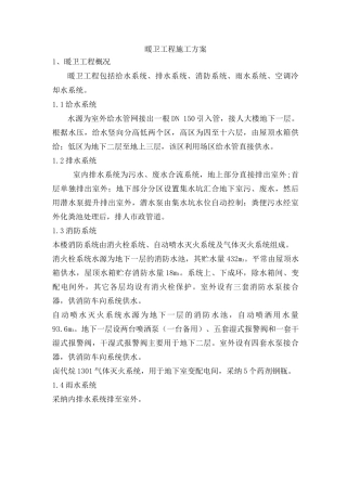 暖卫工程施工方案