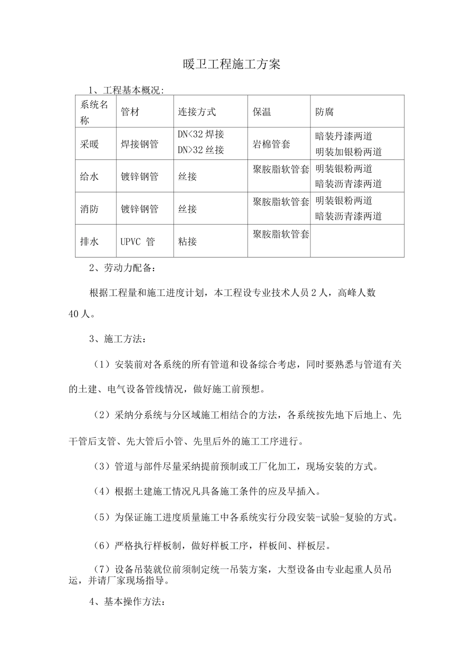 暖卫工程施工方案4_第1页