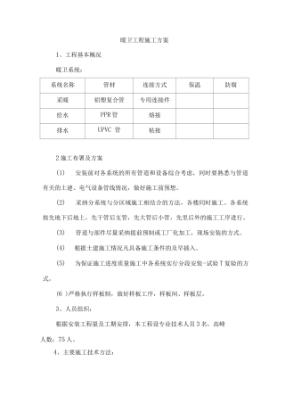 暖卫工程施工方案2