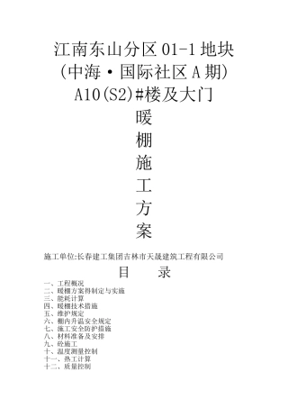 暖棚搭设施工方案