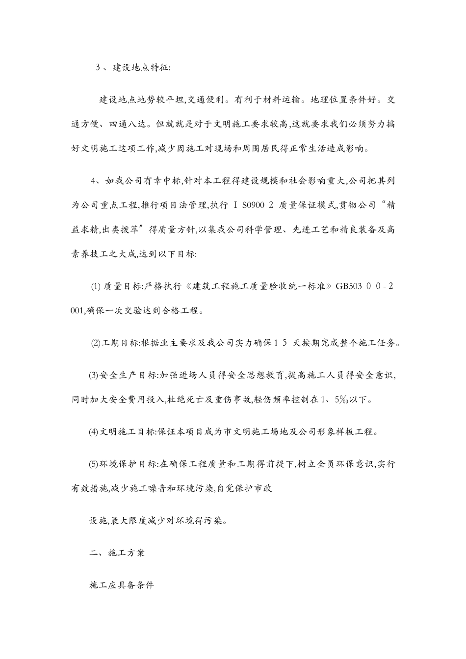 暖气改造供暖施工组织设计_第3页