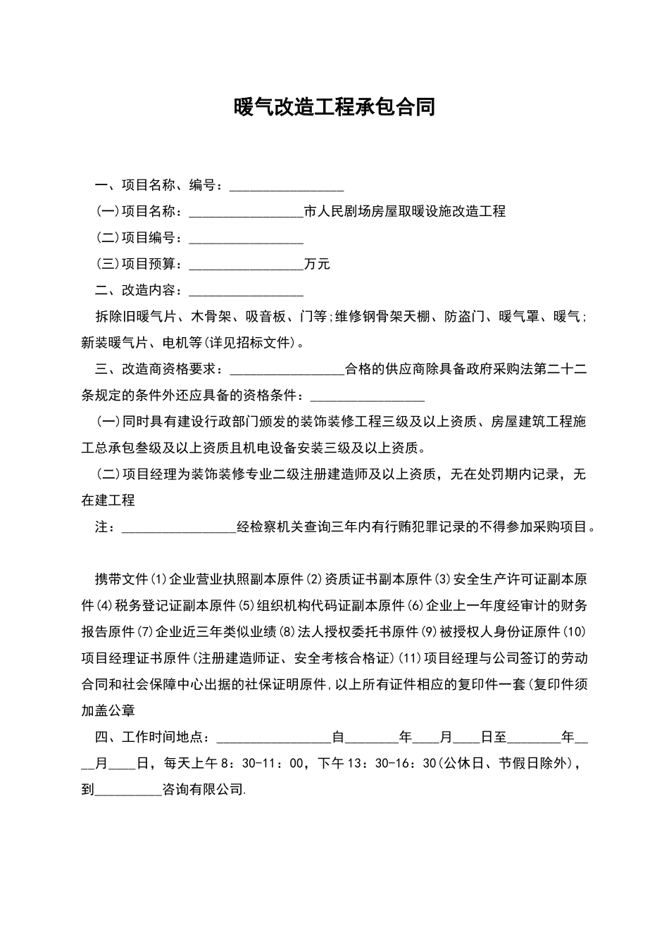 暖气改造工程承包合同_第1页