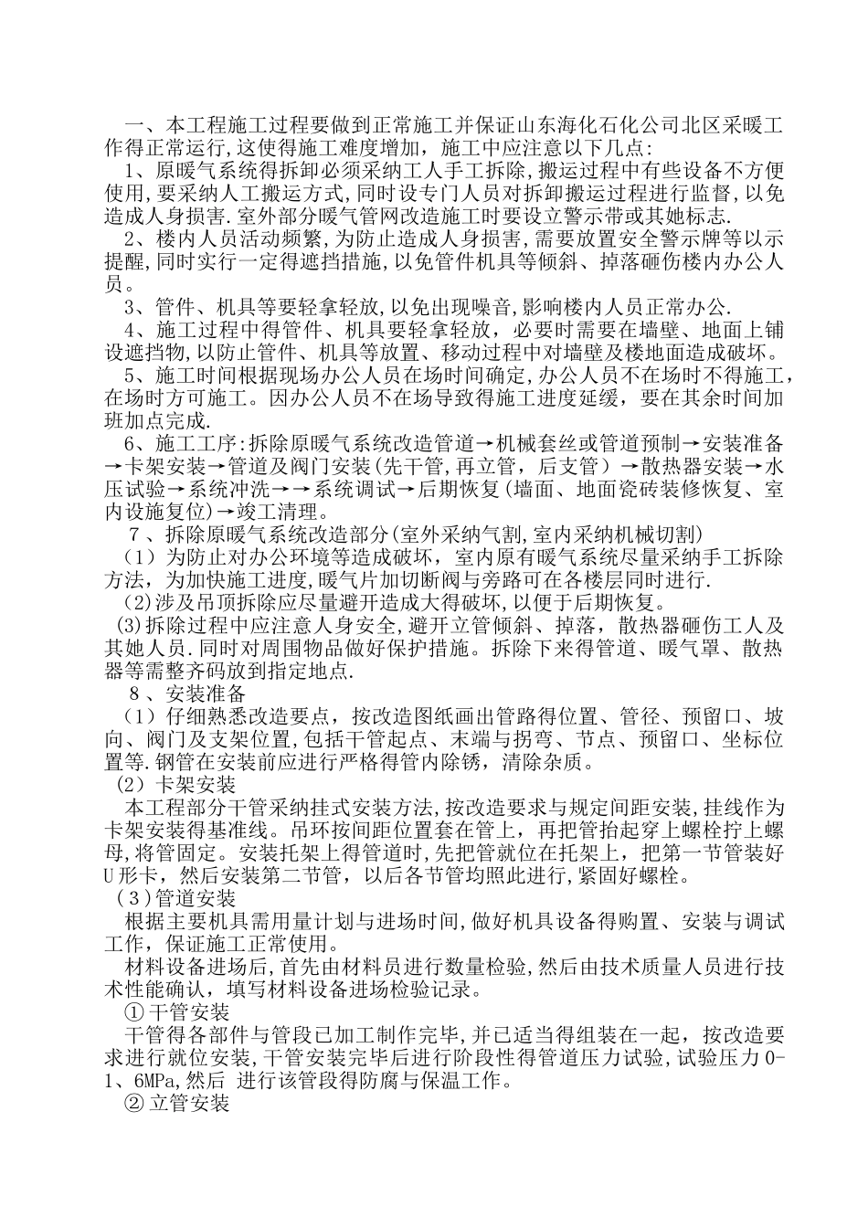 暖气安装改造施工方案_第1页