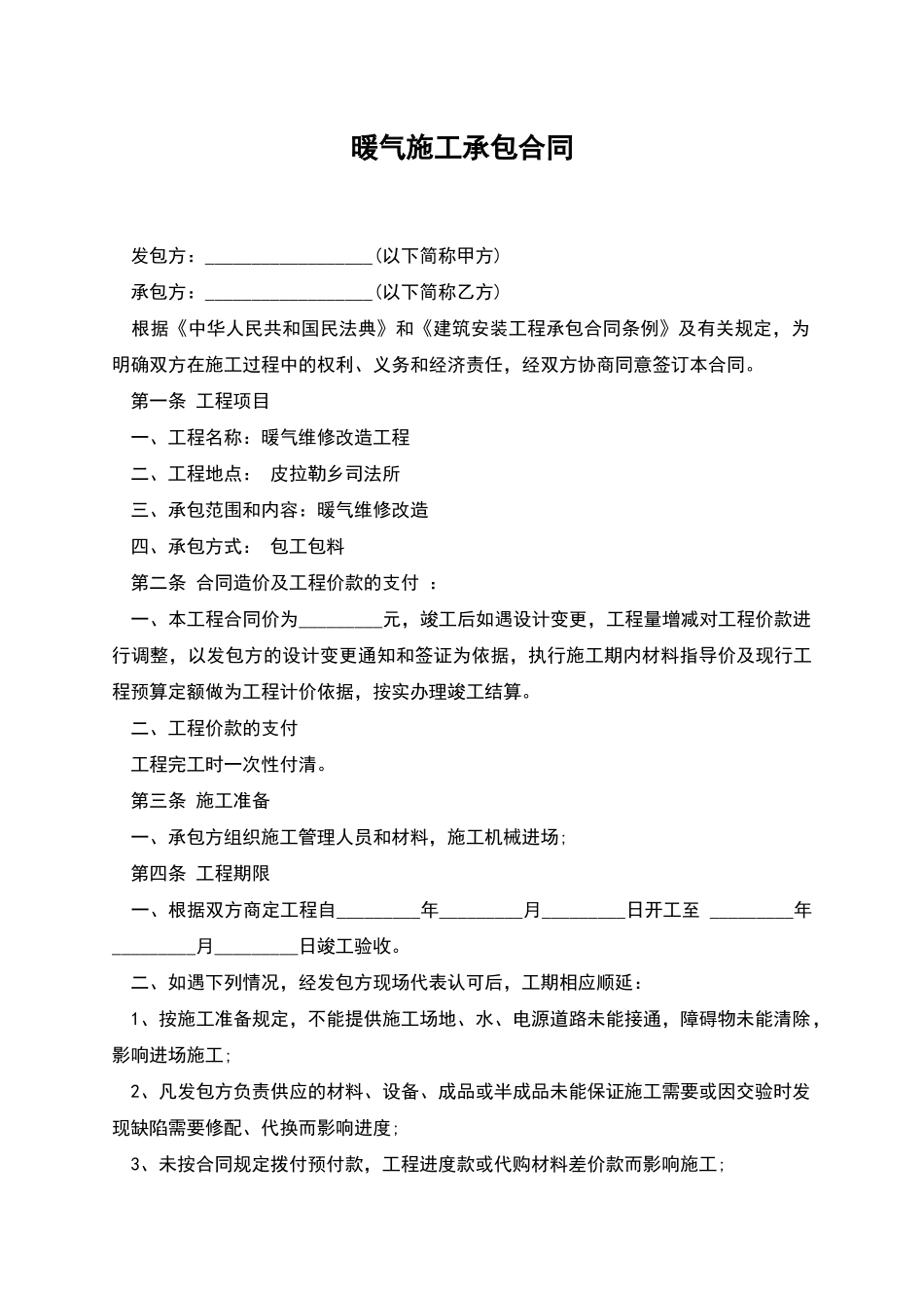 暖气施工承包合同_第1页