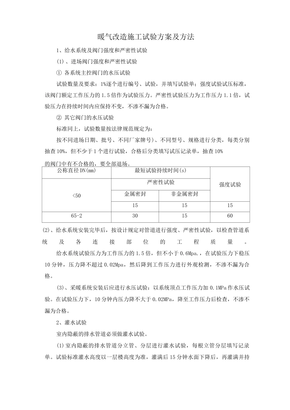 暖气改造施工试验方案及方法_第1页