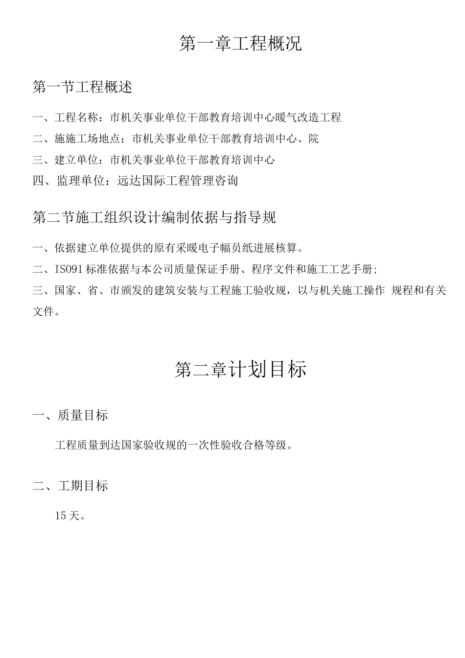 暖气改造工程施工组织设计方案_第1页