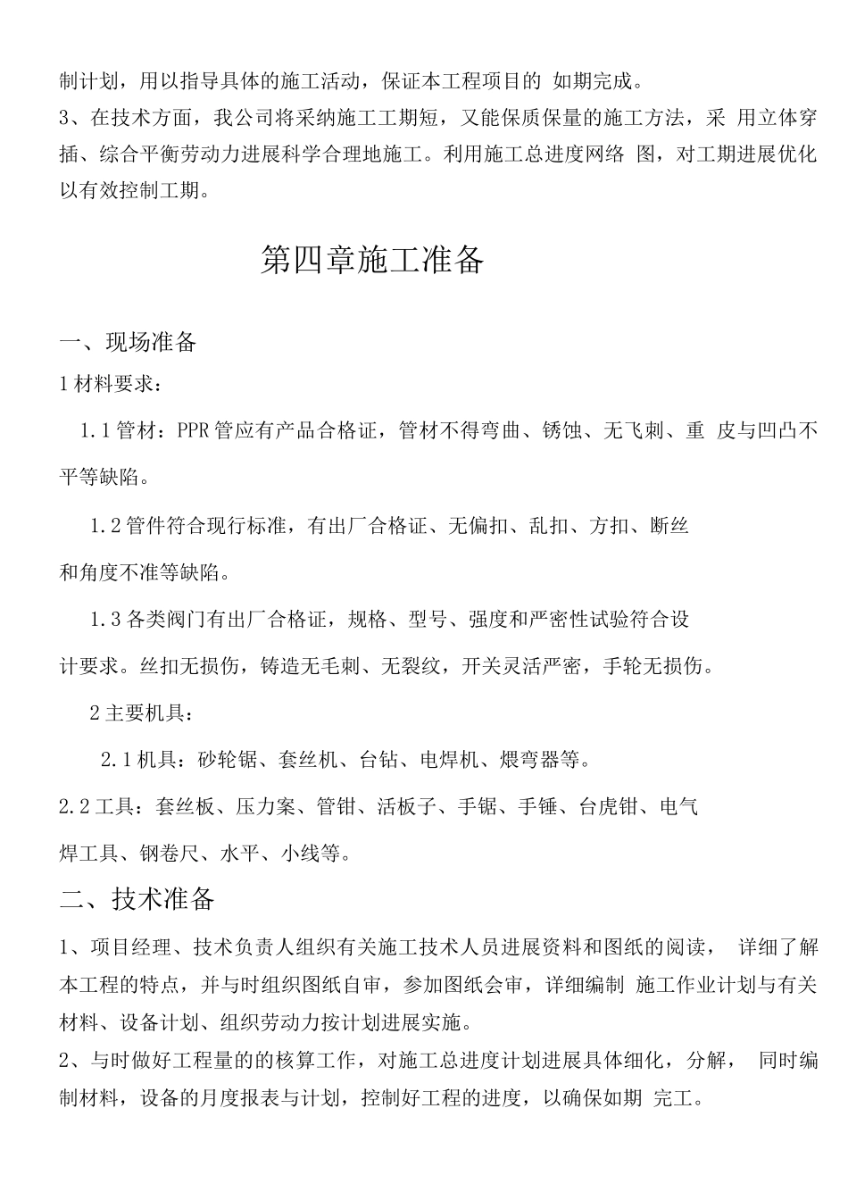 暖气改造工程施工组织设计方案_第3页