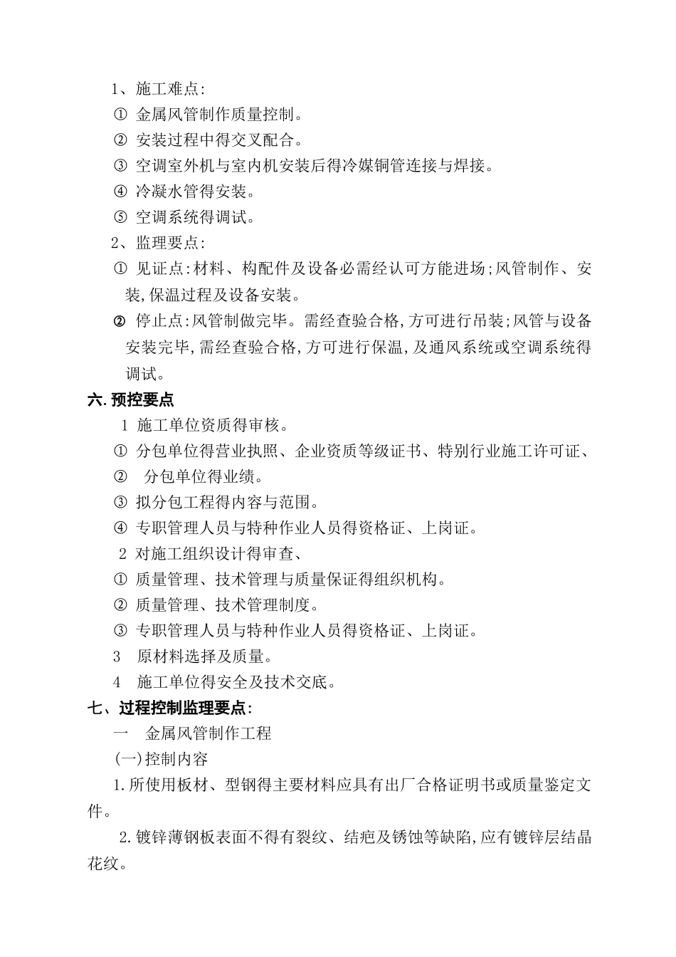 暖通与空调安装工程监理实施细则_第3页