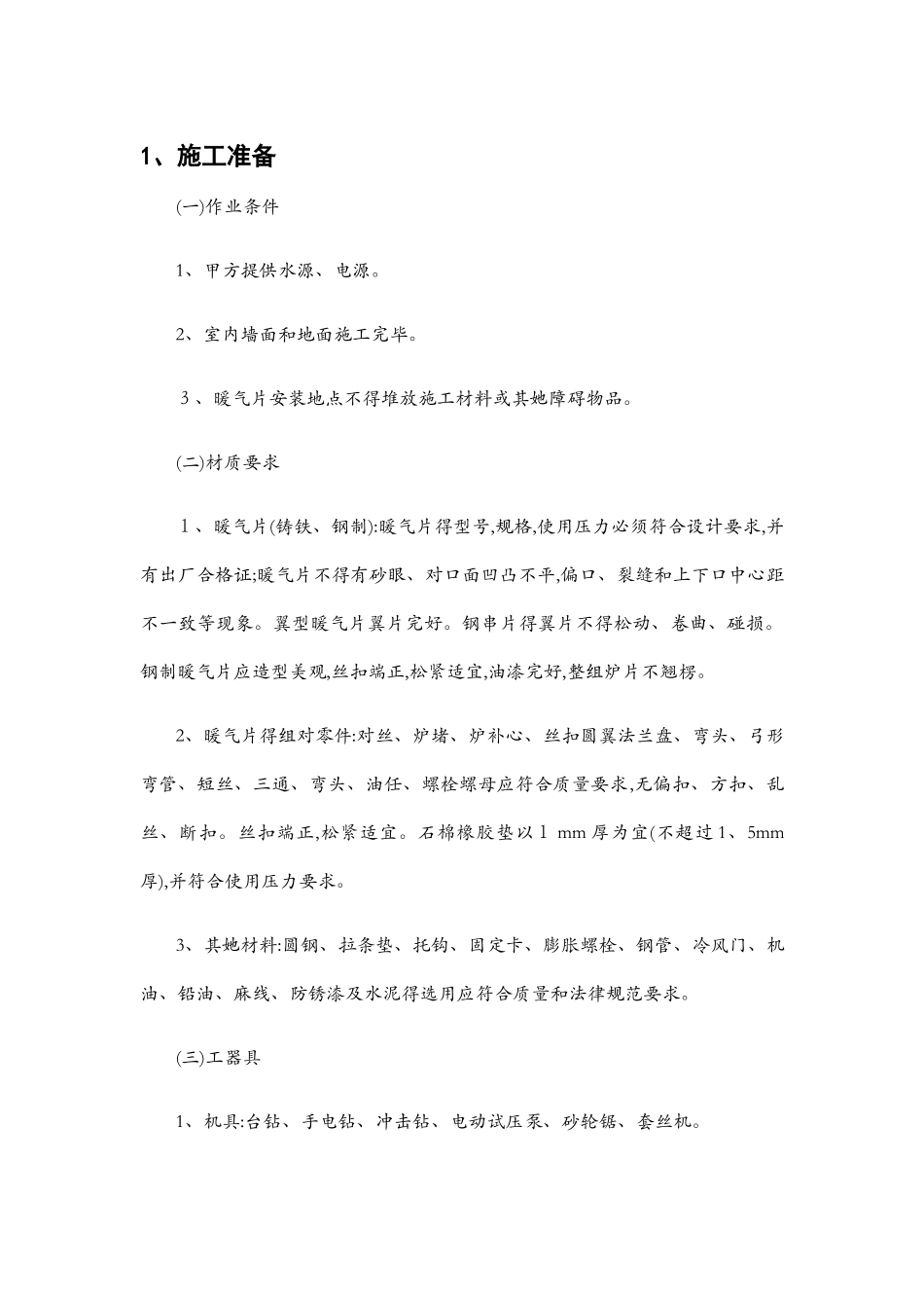 暖气片安装施工方案_第1页