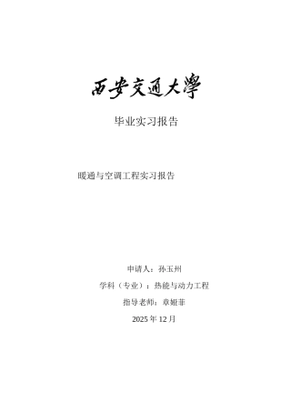 暖通与空调工程实习报告