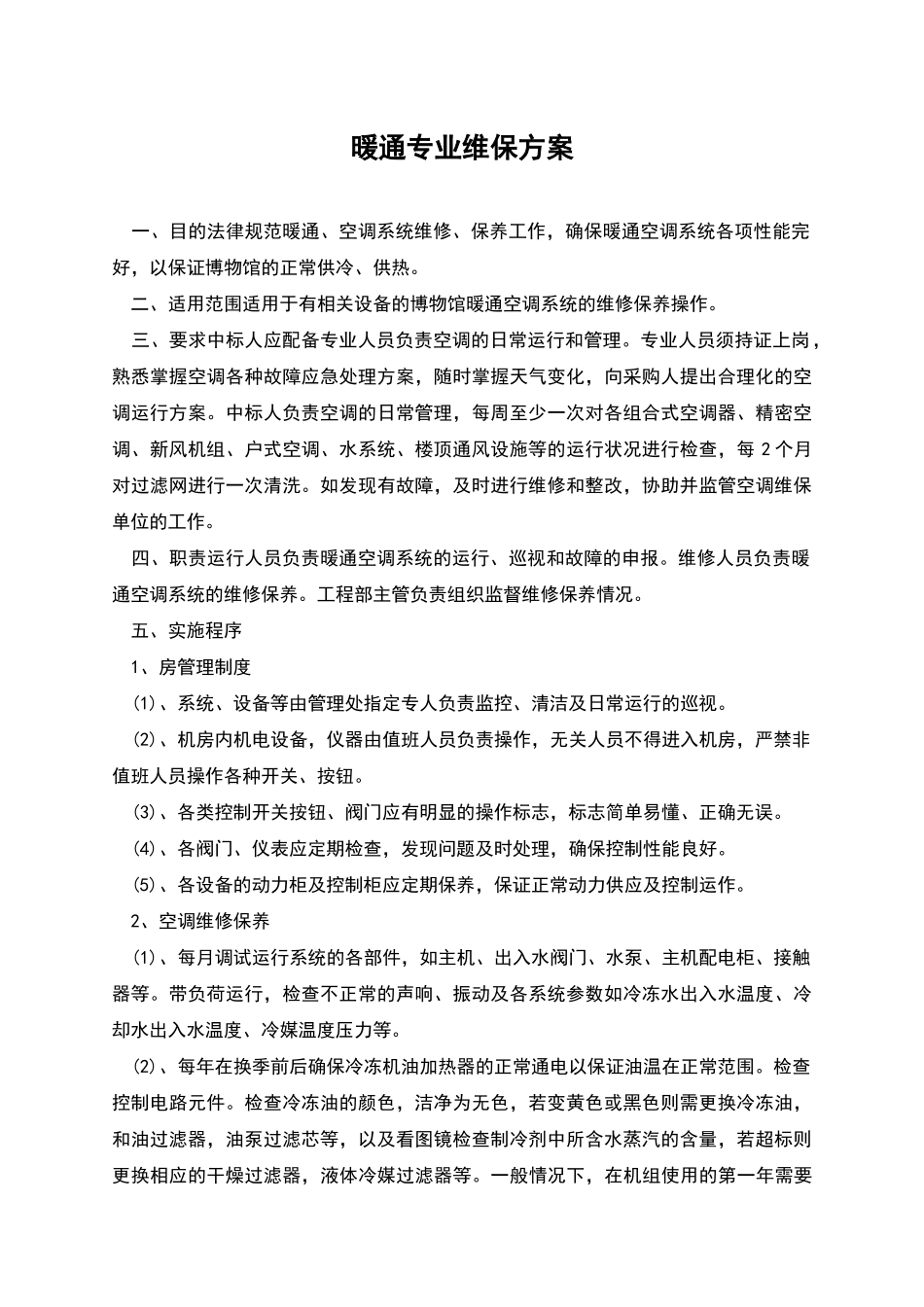 暖通专业维保方案_第1页