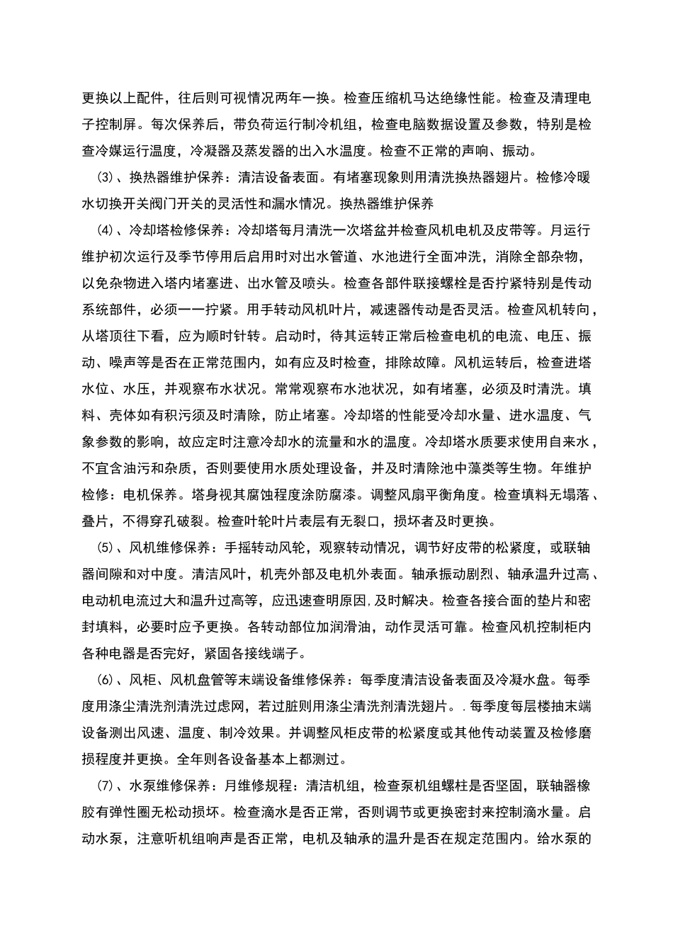 暖通专业维保方案_第2页