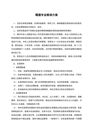 暖通专业维保方案