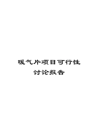 暖气片项目可行性研究报告模板