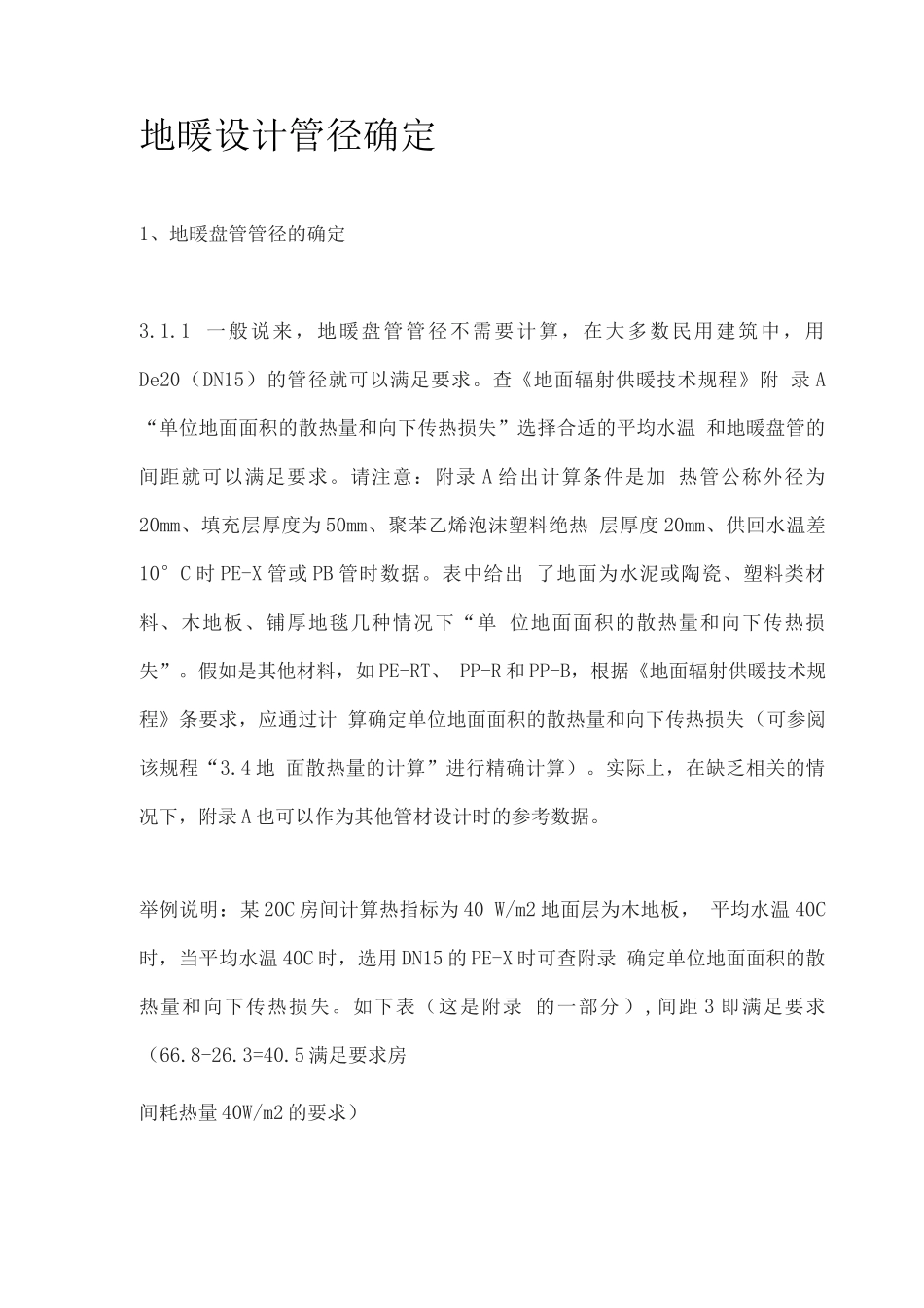 暖通地暖管径确定_第1页