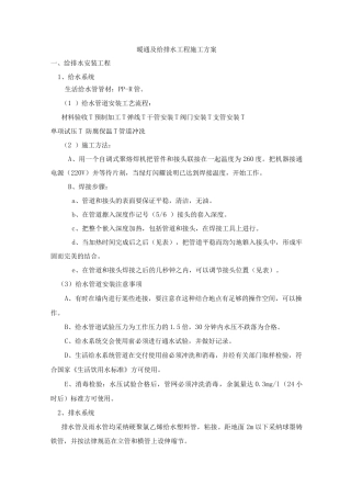 暖通及给排水工程施工方案