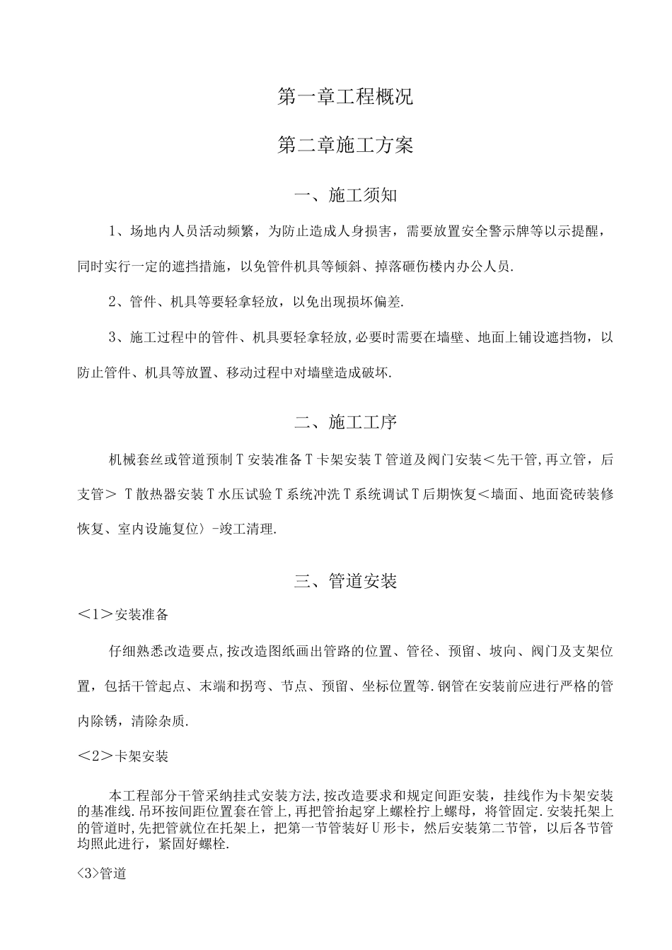 暖气管道安装施工组织方案_第1页