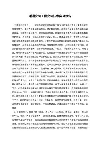 暖通安装工程安装技术实习报告