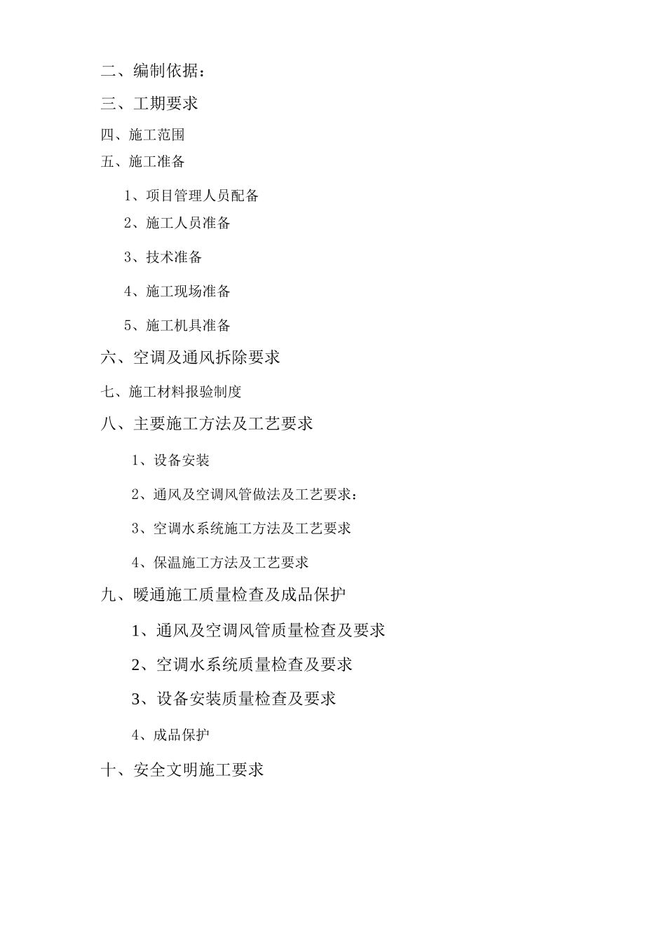 暖通工程施工方案_第3页