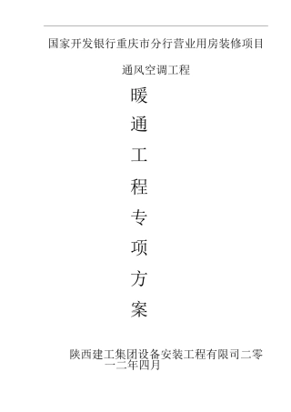 暖通工程施工方案