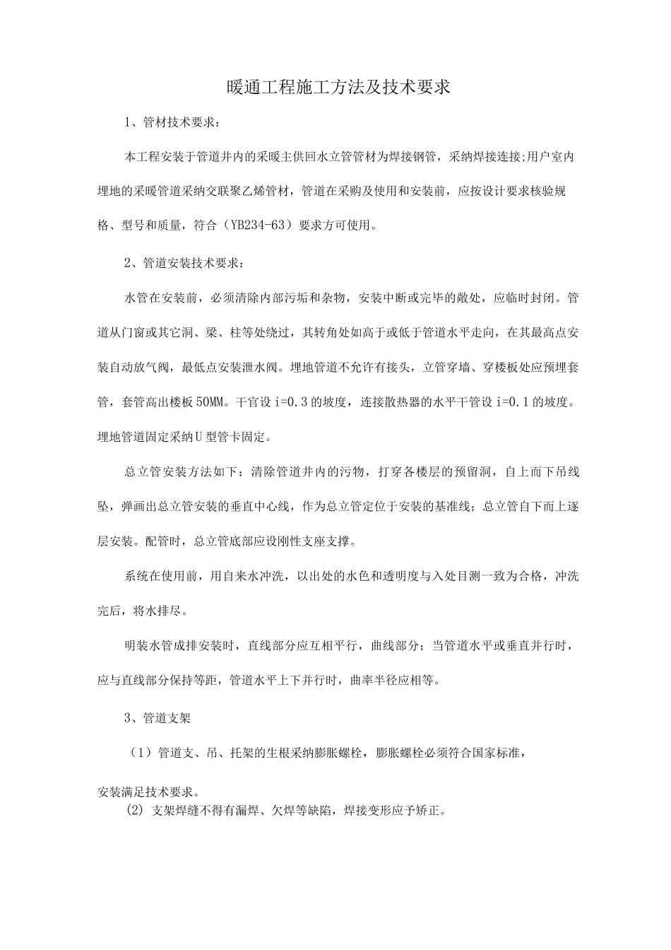 暖通工程施工方法及技术要求_第1页