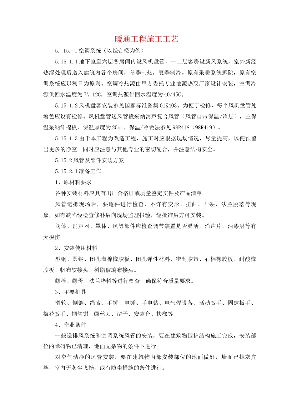 暖通工程施工工艺_第1页