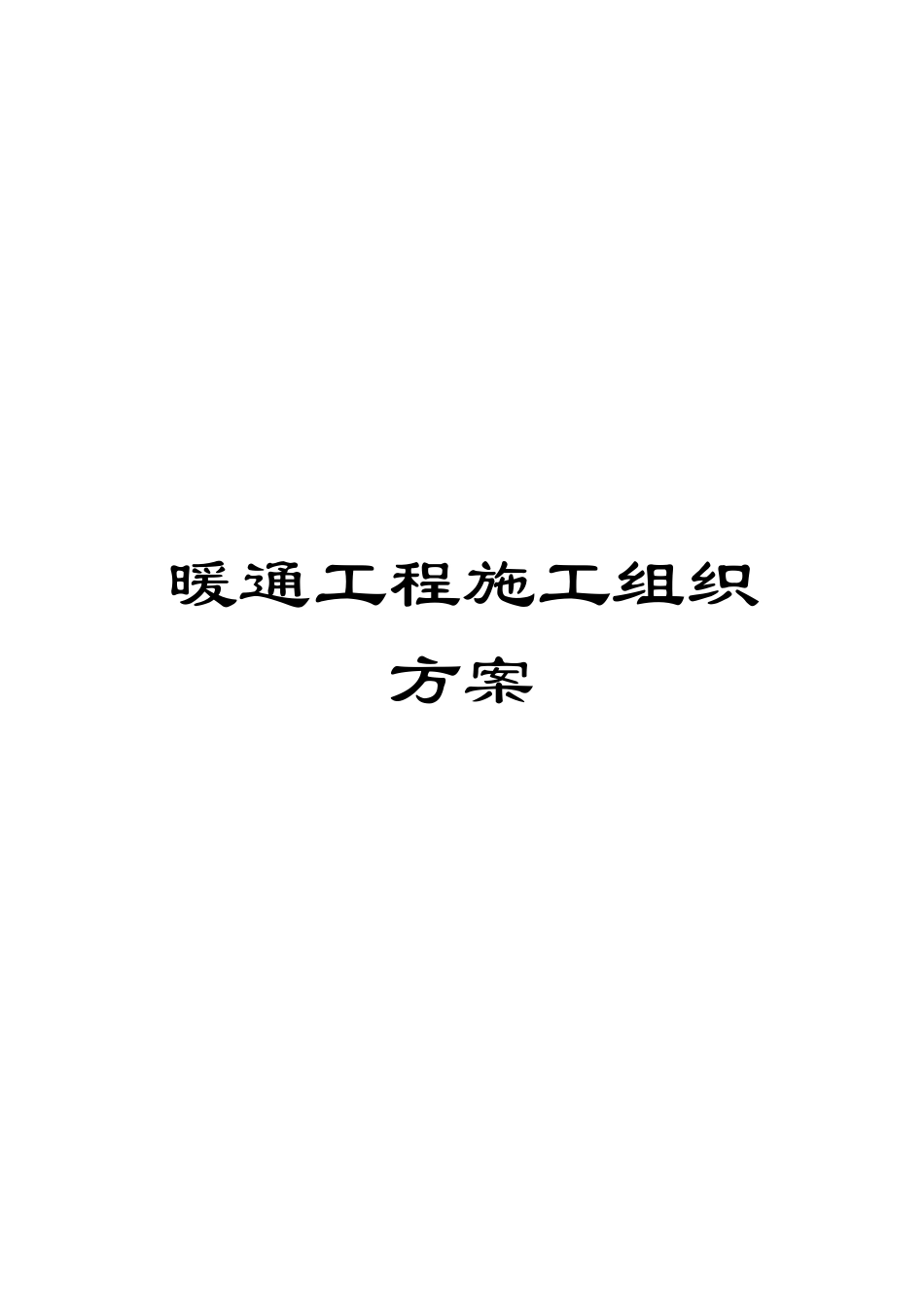 暖通工程施工组织方案范文_第1页