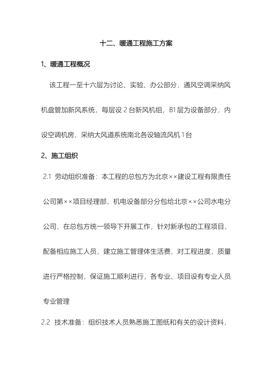 暖通工程施工组织方案范文_第2页