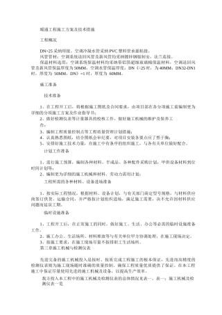 暖通工程施工方案及技术措施