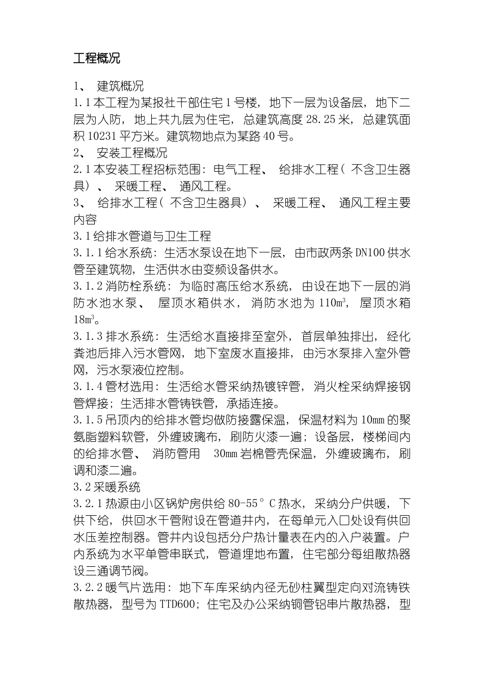 暖通工程施工组织设计模板_第3页