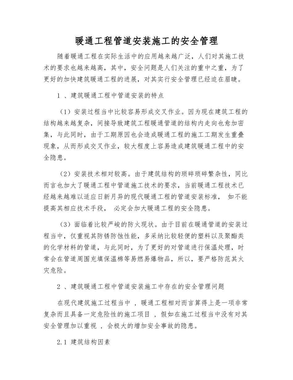 暖通工程管道安装施工的安全管理_第1页