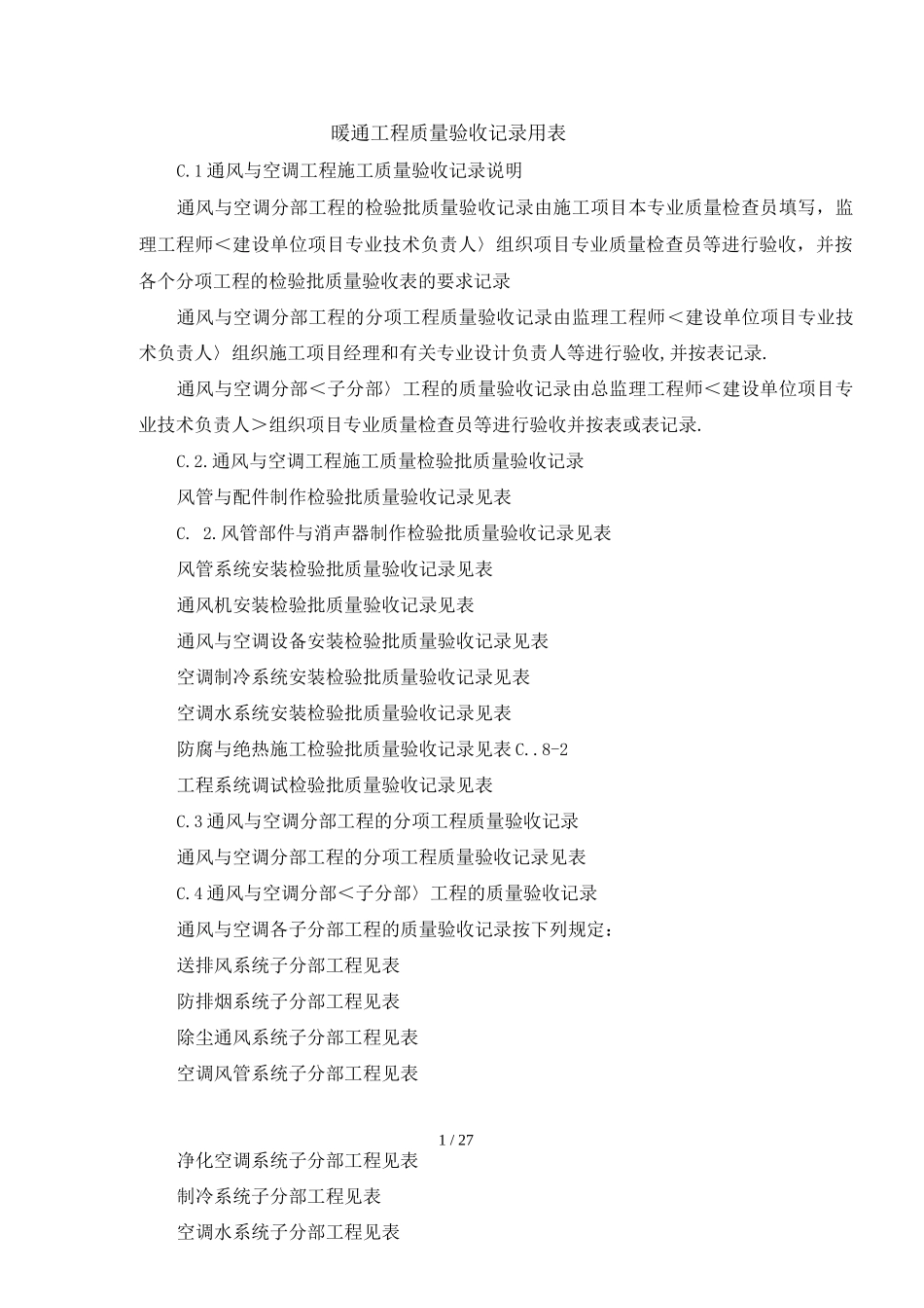 暖通工程质量验收记录用表_第1页