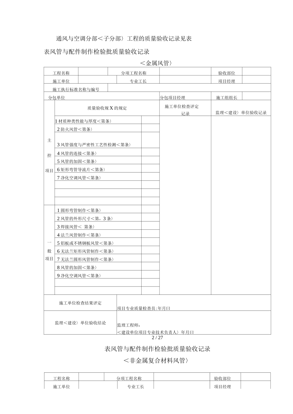 暖通工程质量验收记录用表_第2页