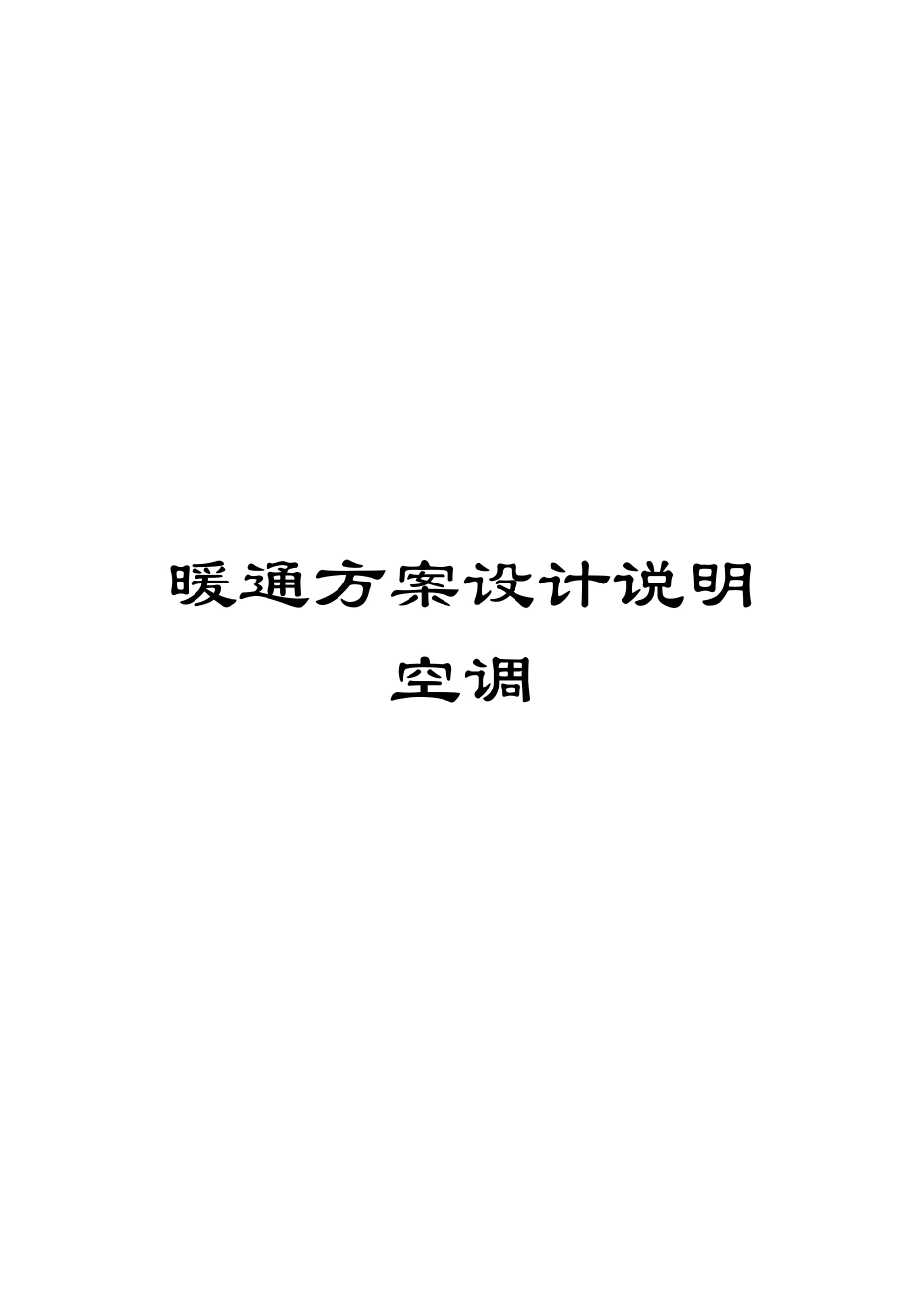 暖通方案设计说明空调模板_第1页