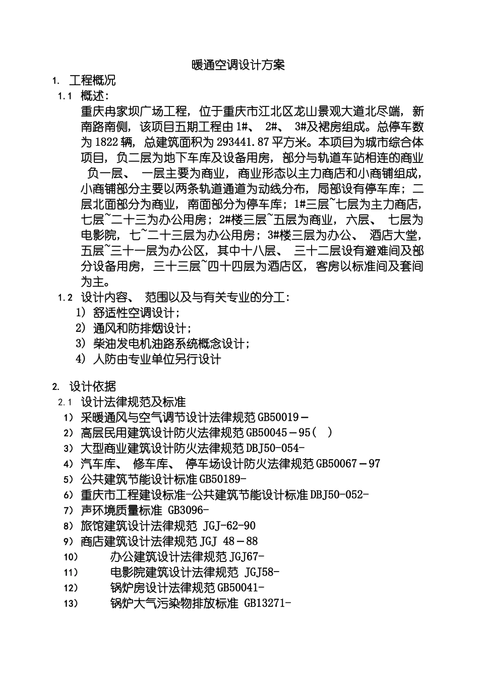 暖通方案设计说明空调模板_第2页