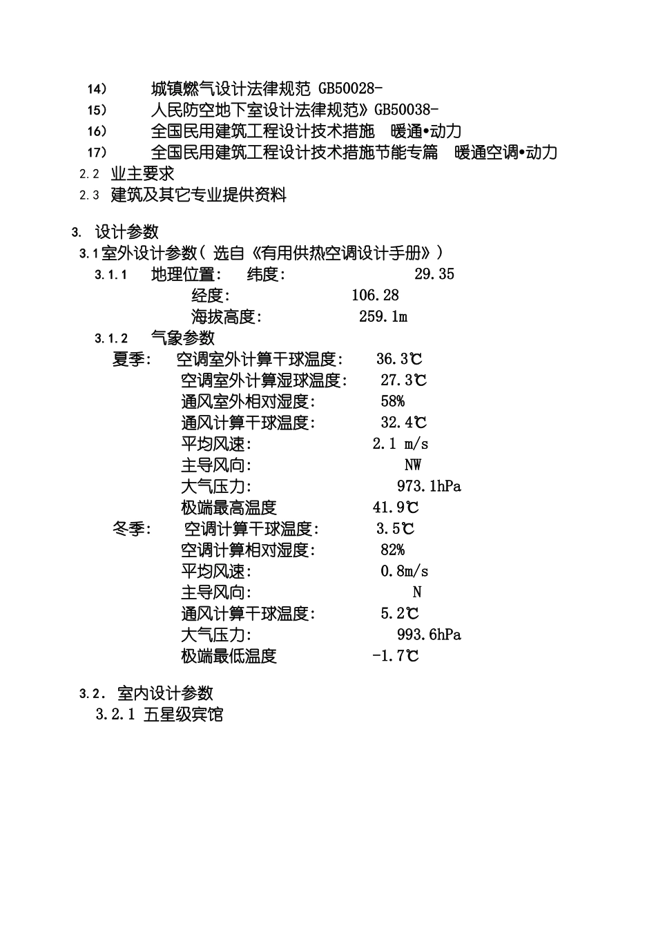 暖通方案设计说明空调模板_第3页