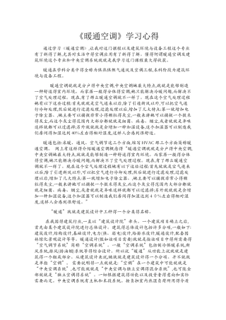 暖通空调学习心得