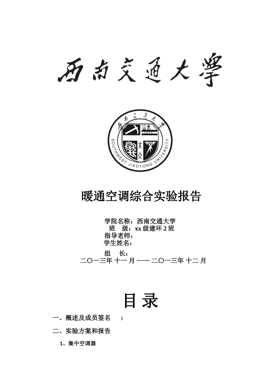 暖通空调实验报告_第1页