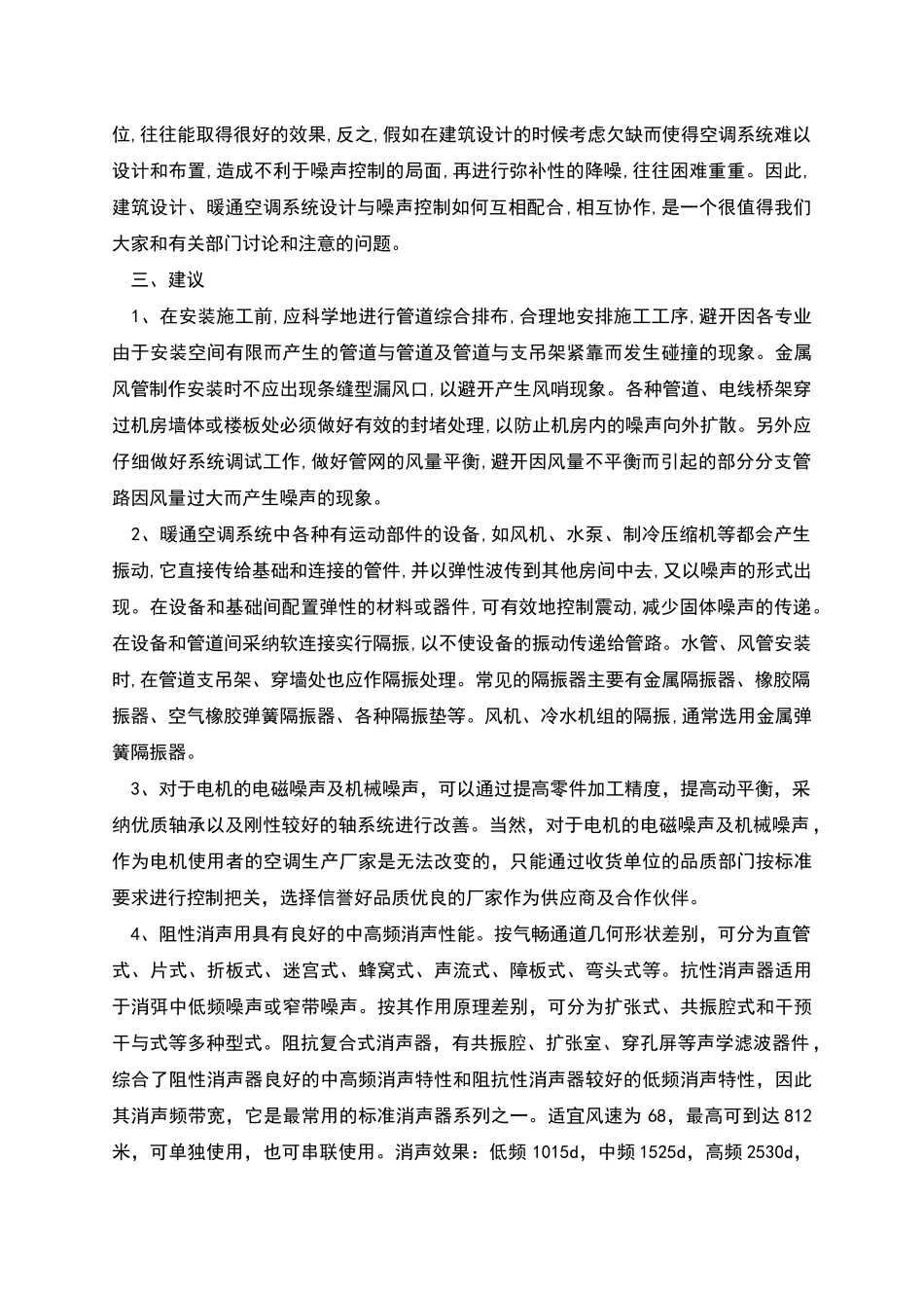 暖通空调系统噪声控制措施_第2页